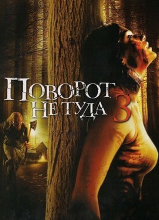 кино Поворот не туда 3 (Wrong Turn 3: Left for Dead) 03.07.22