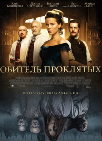 кино Обитель проклятых (Stonehearst Asylum) 13.07.22