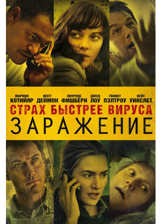 кино Заражение (2011) (Contagion) 31.07.22