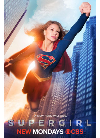 кино Супергёрл (Supergirl) 31.07.22