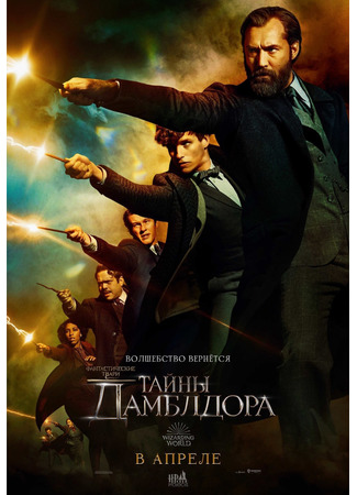 кино Фантастические твари: Тайны Дамблдора (Fantastic Beasts: The Secrets of Dumbledore) 07.08.22