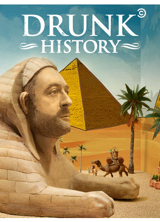 кино Пьяная история (Drunk History) 10.08.22