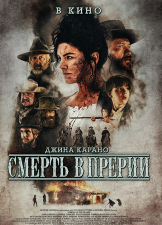 кино Смерть в прерии (Terror on the Prairie) 19.08.22