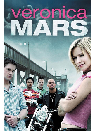 кино Вероника Марс (Veronica Mars) 19.08.22