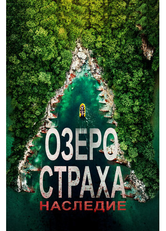 кино Озеро Страха: Наследие (Lake Placid: Legacy) 20.08.22