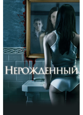 кино Нерожденный (The Unborn) 21.08.22