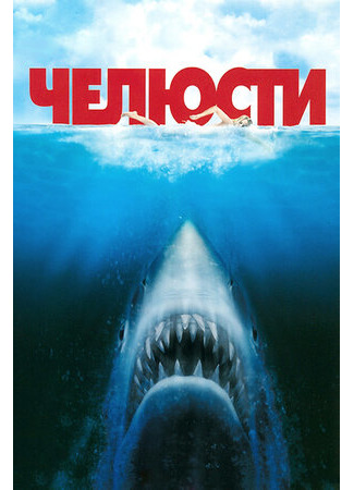 кино Челюсти (Jaws) 23.08.22