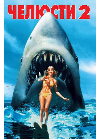 кино Челюсти 2 (Jaws 2) 23.08.22