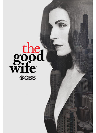 кино Хорошая жена (The Good Wife) 27.08.22