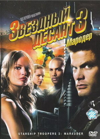 кино Звездный десант 3: Мародер (Starship Troopers 3: Marauder) 06.09.22