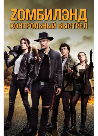 кино Zомбилэнд: Контрольный выстрел (Zombieland: Double Tap) 06.09.22