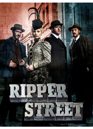 кино Улица потрошителя (Ripper Street) 08.09.22