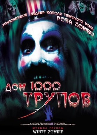 кино Дом 1000 трупов (House of 1000 Corpses) 08.09.22