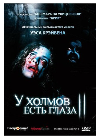 кино У холмов есть глаза 2 (1984) (The Hills Have Eyes Part II) 09.09.22