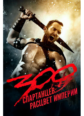 кино 300 спартанцев: Расцвет империи (300: Rise of an Empire) 09.09.22