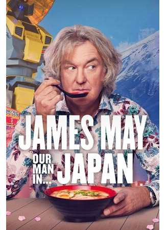 кино Джеймс Мэй: Наш человек в Японии (James May: Our Man in Japan) 12.09.22