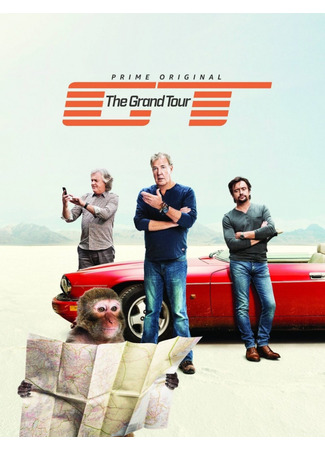 кино Гранд тур (The Grand Tour) 14.09.22