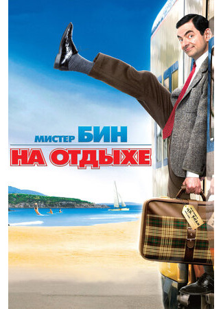 кино Мистер Бин на отдыхе (Mr. Bean&#39;s Holiday) 17.09.22