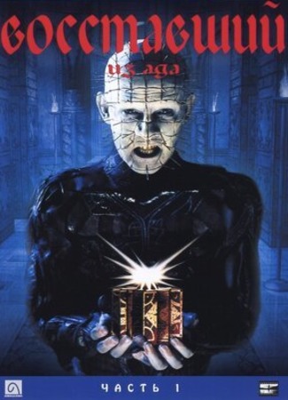 кино Восставший из ада (Hellraiser) 26.09.22