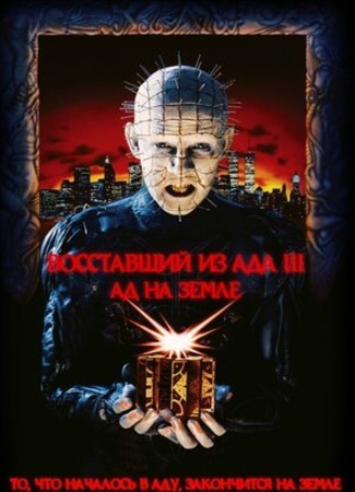 кино Восставший из ада 3: Ад на Земле (Hellraiser III: Hell on Earth) 26.09.22