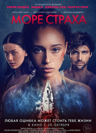 кино Море страха (Into the Deep) 26.09.22