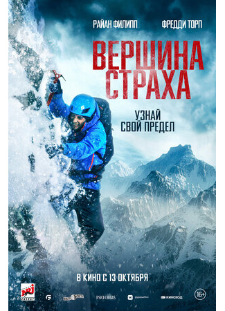 кино Вершина страха (Summit Fever) 28.09.22