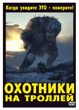 кино Охотники на троллей (2010) (Trolljegeren) 06.10.22