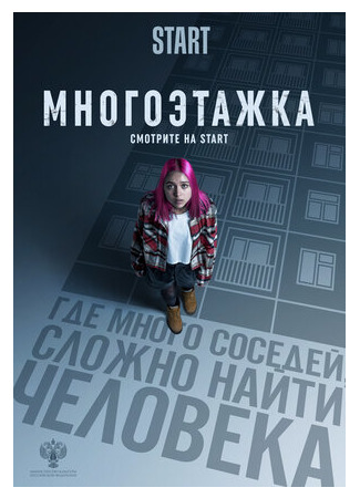 кино Многоэтажка (2022) 11.10.22