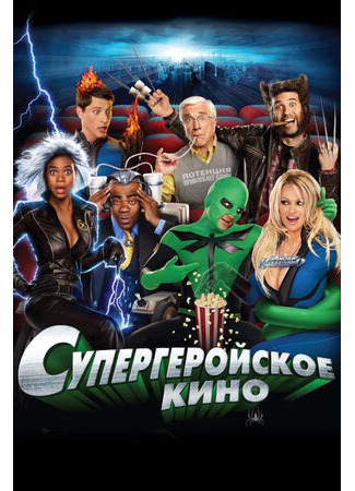 кино Супергеройское кино (Superhero Movie) 15.10.22