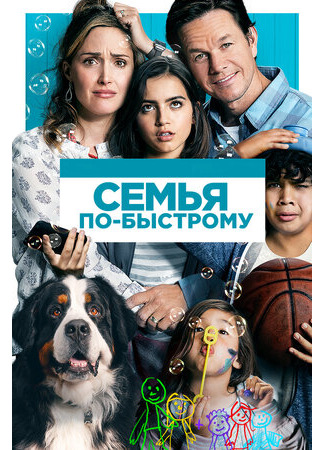 кино Семья по-быстрому (Instant Family) 22.10.22