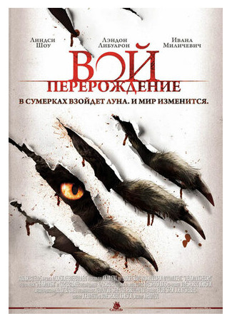 кино Вой: Перерождение (The Howling: Rebor) 24.10.22