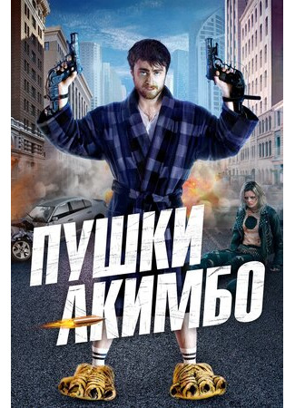 кино Пушки Акимбо (Guns Akimbo) 29.10.22