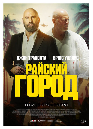 кино Райский город (2022) (Paradise City) 01.11.22