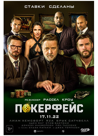 кино Покерфейс (Poker Face) 01.11.22