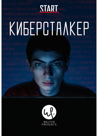 кино Киберсталкер (Stalk) 19.11.22