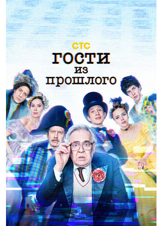 кино Гости из прошлого 22.11.22