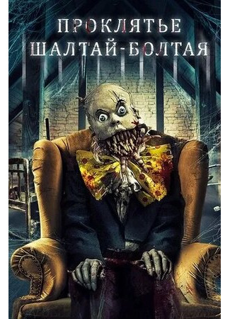 кино Проклятие Шалтая-Болтая (The Curse of Humpty Dumpty) 06.12.22