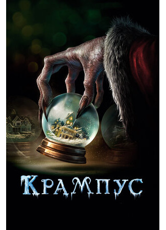 кино Крампус (Krampus) 31.12.22