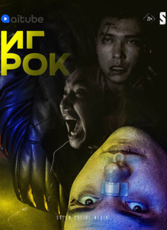 кино Игрок (The Gambler) 17.01.23