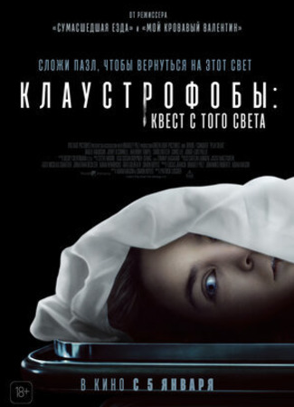 кино Клаустрофобы: Квест с того света (Play Dead) 20.01.23