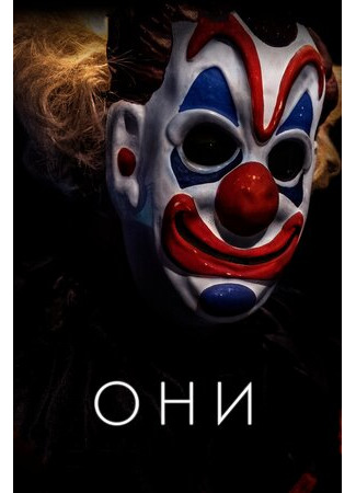 кино Они (2018) (Haunt) 30.01.23