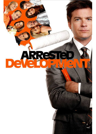 кино Задержка в развитии (Arrested Development) 06.02.23