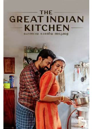 кино Великая индийская кухня (The Great Indian Kitchen) 15.02.23
