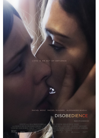 кино Неповиновение (Disobedience) 04.03.23