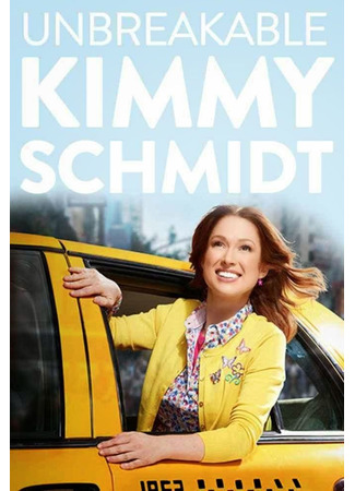 кино Несгибаемая Кимми Шмидт (Unbreakable Kimmy Schmidt) 07.03.23