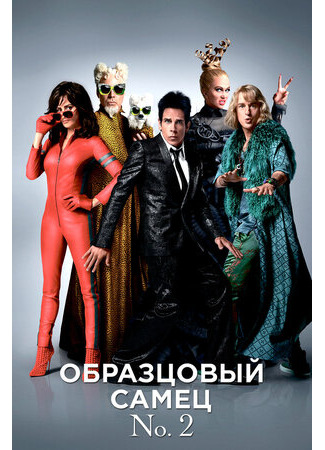 кино Образцовый самец 2 (Zoolander 2) 08.03.23