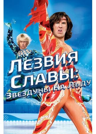 кино Лезвия славы: Звездуны на льду (Blades of Glory) 08.03.23