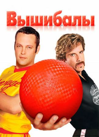 кино Вышибалы (Dodgeball: A True Underdog Story) 08.03.23