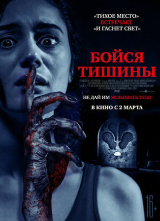 кино Бойся тишины (Sound of Silence) 11.03.23