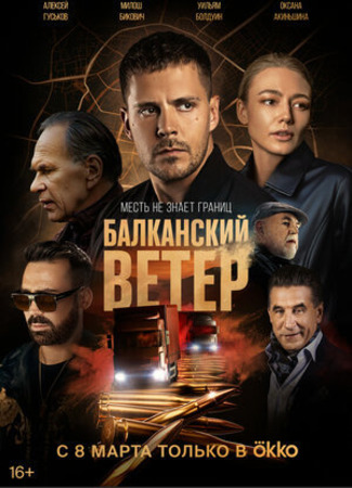 кино Балканский ветер (South wind. On the border: Juzni vetar. Na granici) 11.03.23